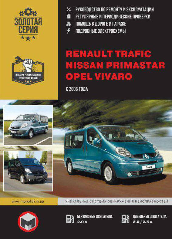 

Книга Renault Trafic, Opel Vivaro, Nissan Primastar 2006-14 Руководство по ремонту