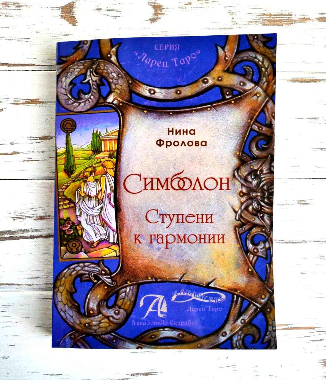 

Книга "Симболон. Ступени к гармонии" Фролова Нина