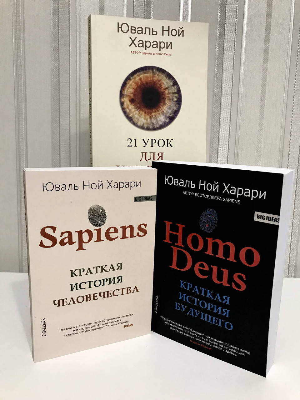 

Комплект книг: Homo Deus + Sapiens Краткая история человечества + 21 урок для XXI века. Юваль Ной Харари