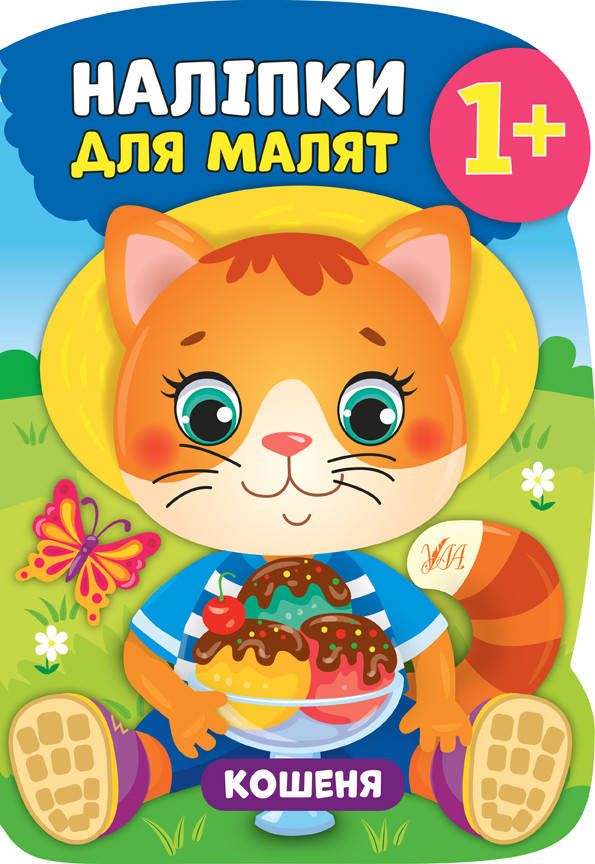 

УЛА Наліпки для малят. Кошеня