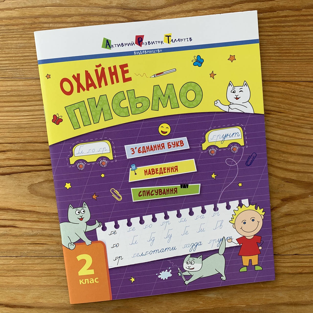 

Охайне письмо 2 клас
