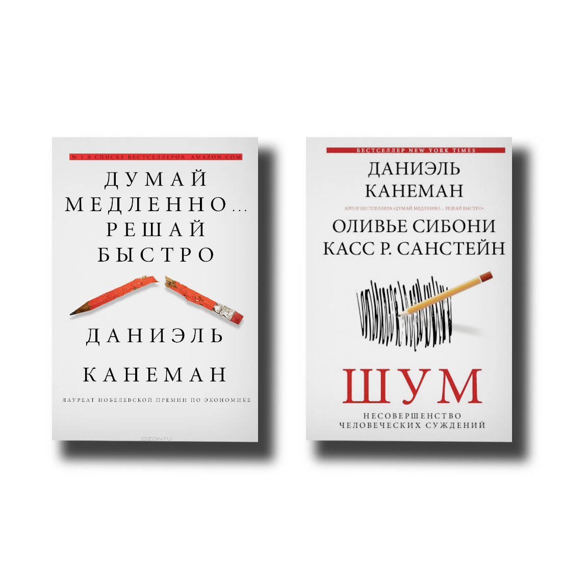 

Комплект - Шум + Думай медленно решай быстро