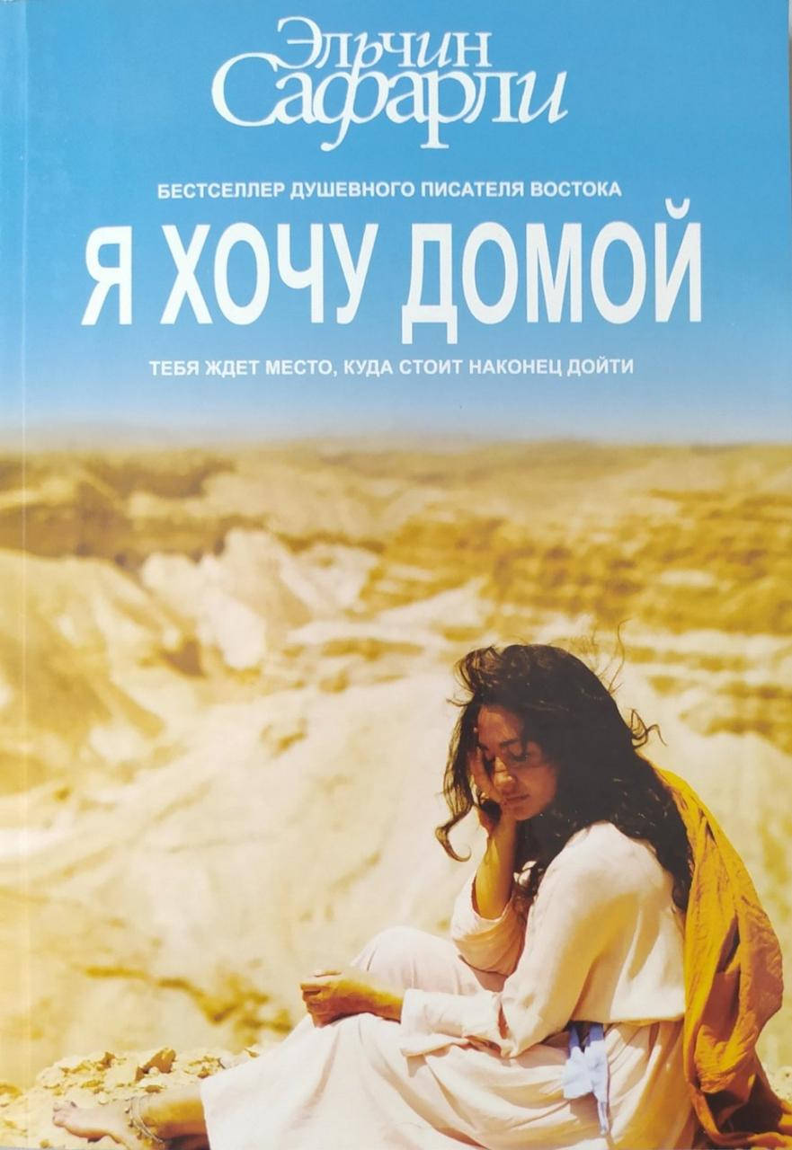 

Эльчин Сафарли "Я хочу домой"
