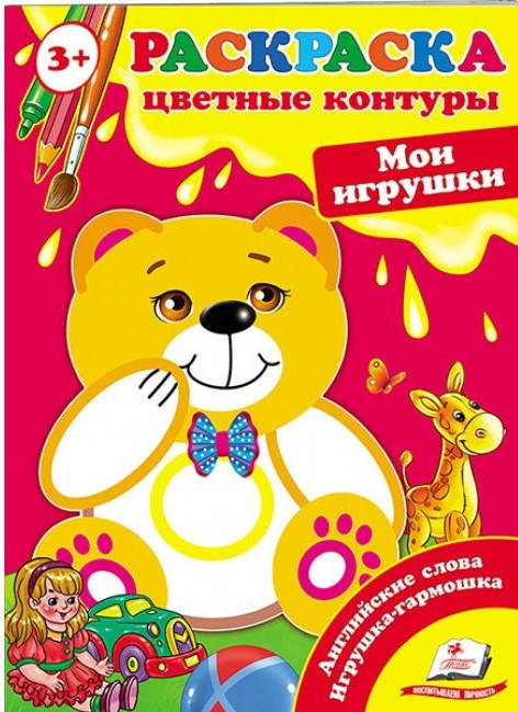 

Пегас СКА5 Цветные контуры Мои игрушки