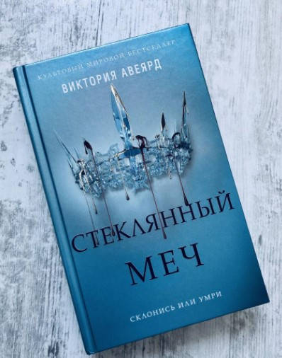 

Алая королева. Стеклянный меч. Книга 2. Виктория Авеярд (Твердый переплет)