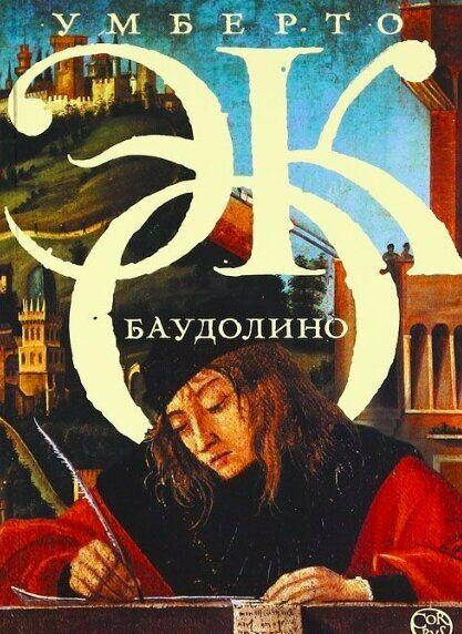

Баудолино Умберто Эко