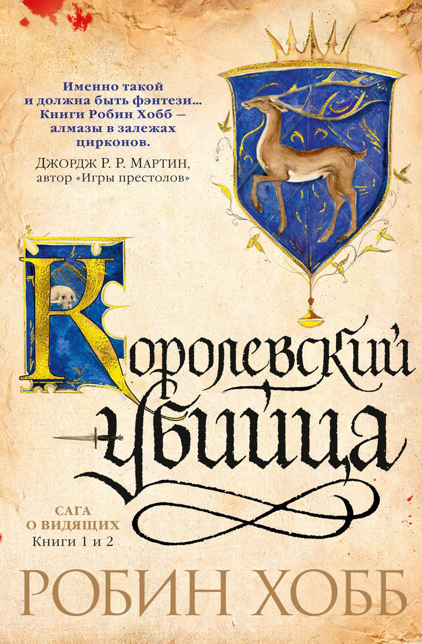 

Робин Хобб "Сага о Видящих. Книги 1 и 2. Ученик убийцы. Королевский убийца"