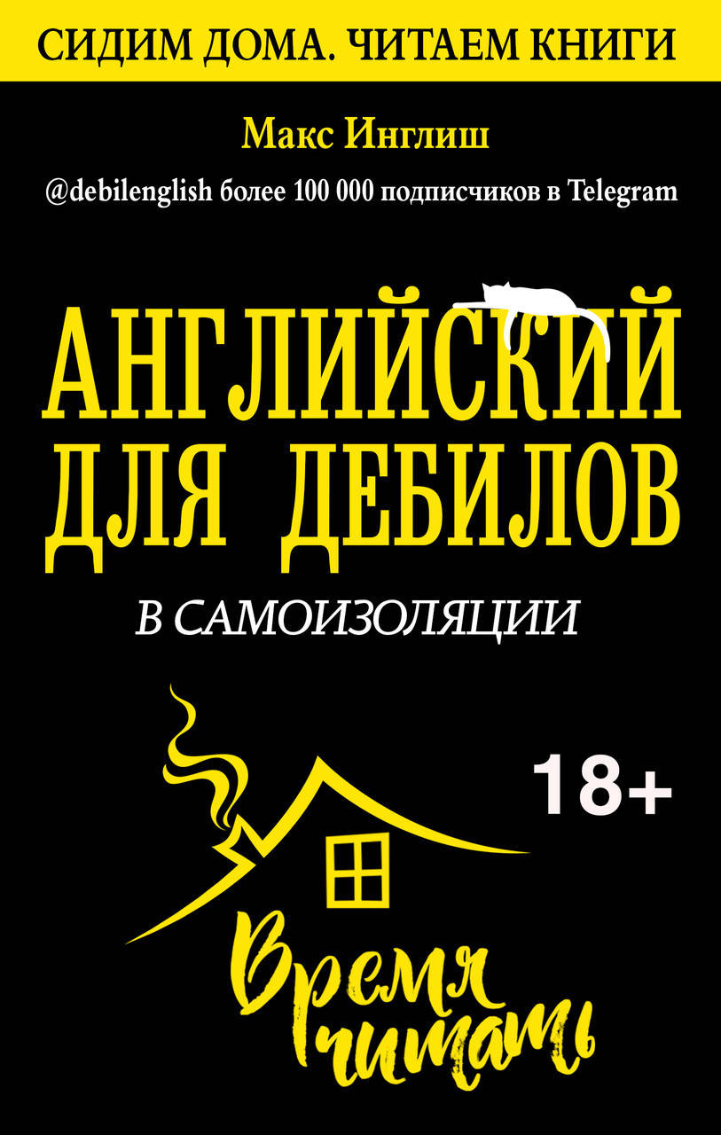 

Английский для дебилов в самоизоляции