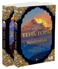 

Робертс (мяг,в 2-х кн) Тень горы