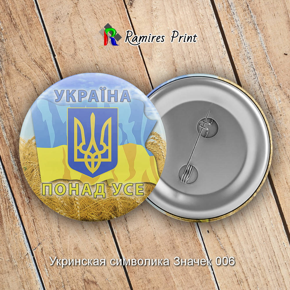 

Закатной значок круглый 56 мм с украинской символикой1 06