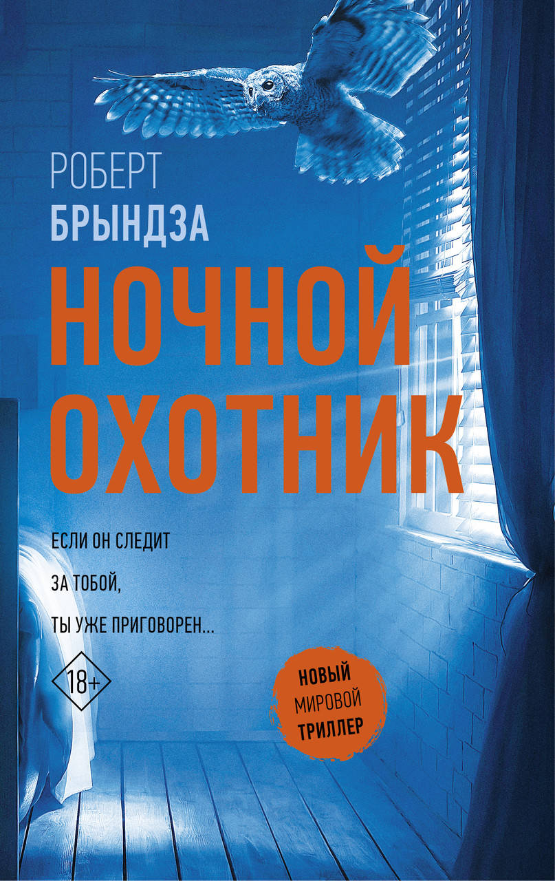

Ночной охотник. Роберт Брындза