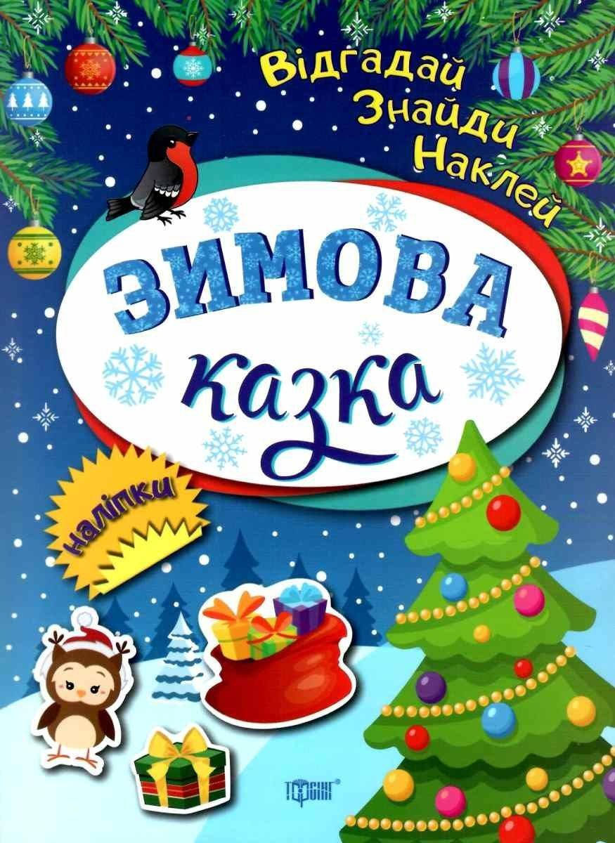 

Зимова казка. Відгадай. Знайди. Наклей