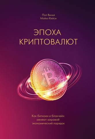 

Эпоха криптовалют