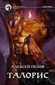 

Талорис. Пехов Алексей Юрьевич.