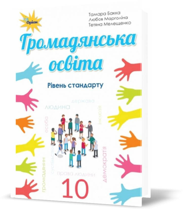 

Підручник Громадянська освіта. 10 клас.Бакка, Марголіна,Мелещенко. Оріон.