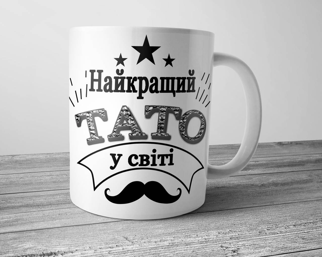 

Чашка Найкращий тато у світі, Белый