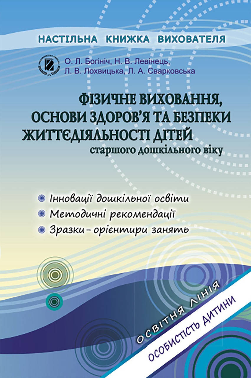 

Фізичне виховання, основи здоров`я та безпеки життєдіяльності дітей (для старшого дошкільного віку, 5-6 років)