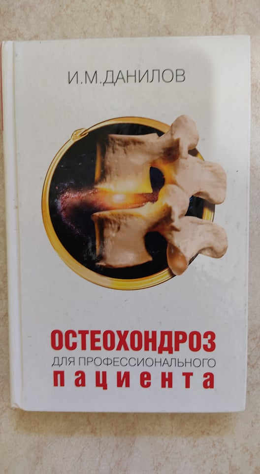 

Остеохондроз для профессионального пациента И.М.Данилов б/у книга