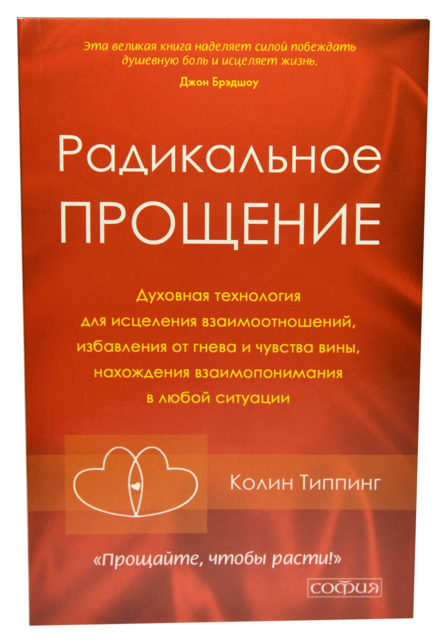 

Колин Типпинг "Радикальное прощение"