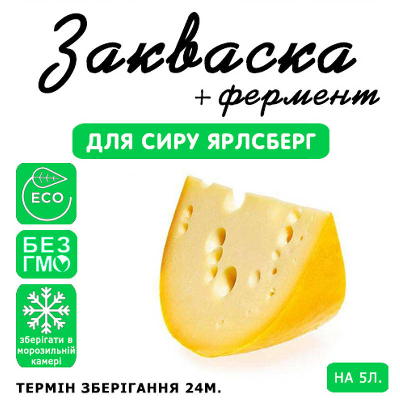 

Закваска для сыра Ярлсберг на 5л молока