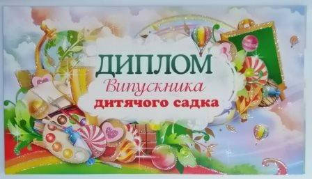

Диплом выпускника детского сада