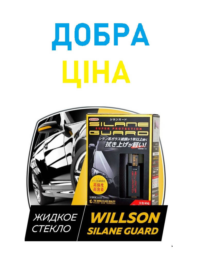 

Полироль Жидкое стекло Willson silane guard полироль для авто машины
