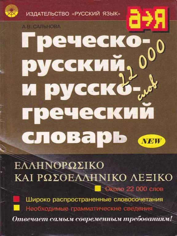 

Греческо-русский и русско-греческий словарь