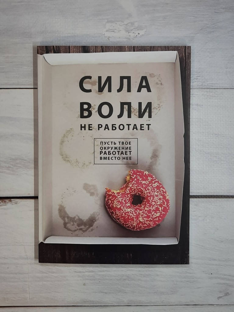 

Харди Сила воли не работает. Пусть твое окружение работает вместо нее
