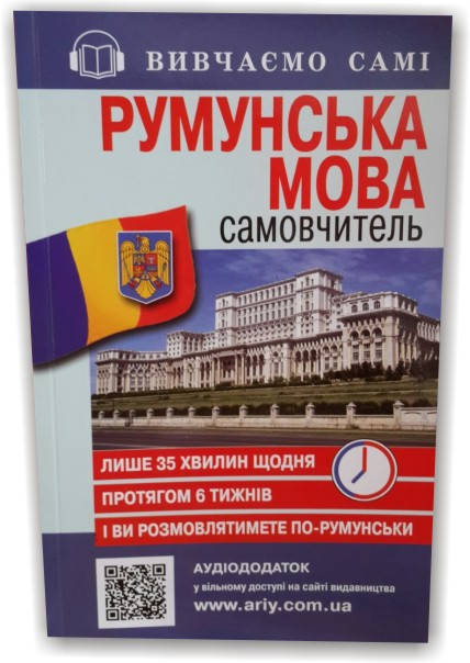

Румунська мова. Самовчитель