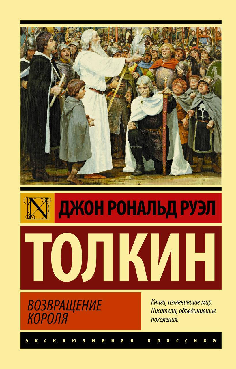 

Толкин Дж. Властелин колец. Возвращение короля