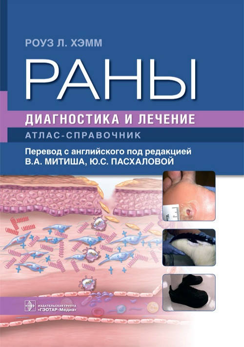 

Хэмм Раны. Диагностика и лечение. Атлас-справочник 2021год