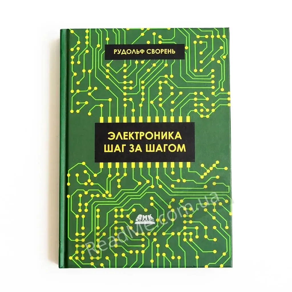 

Книга Электроника шаг за шагом. Сворень Р.А.