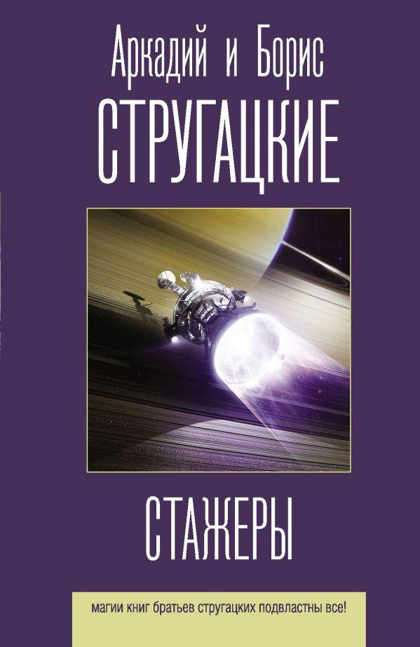 

Стажеры. Стругацкий Аркадий Натанович