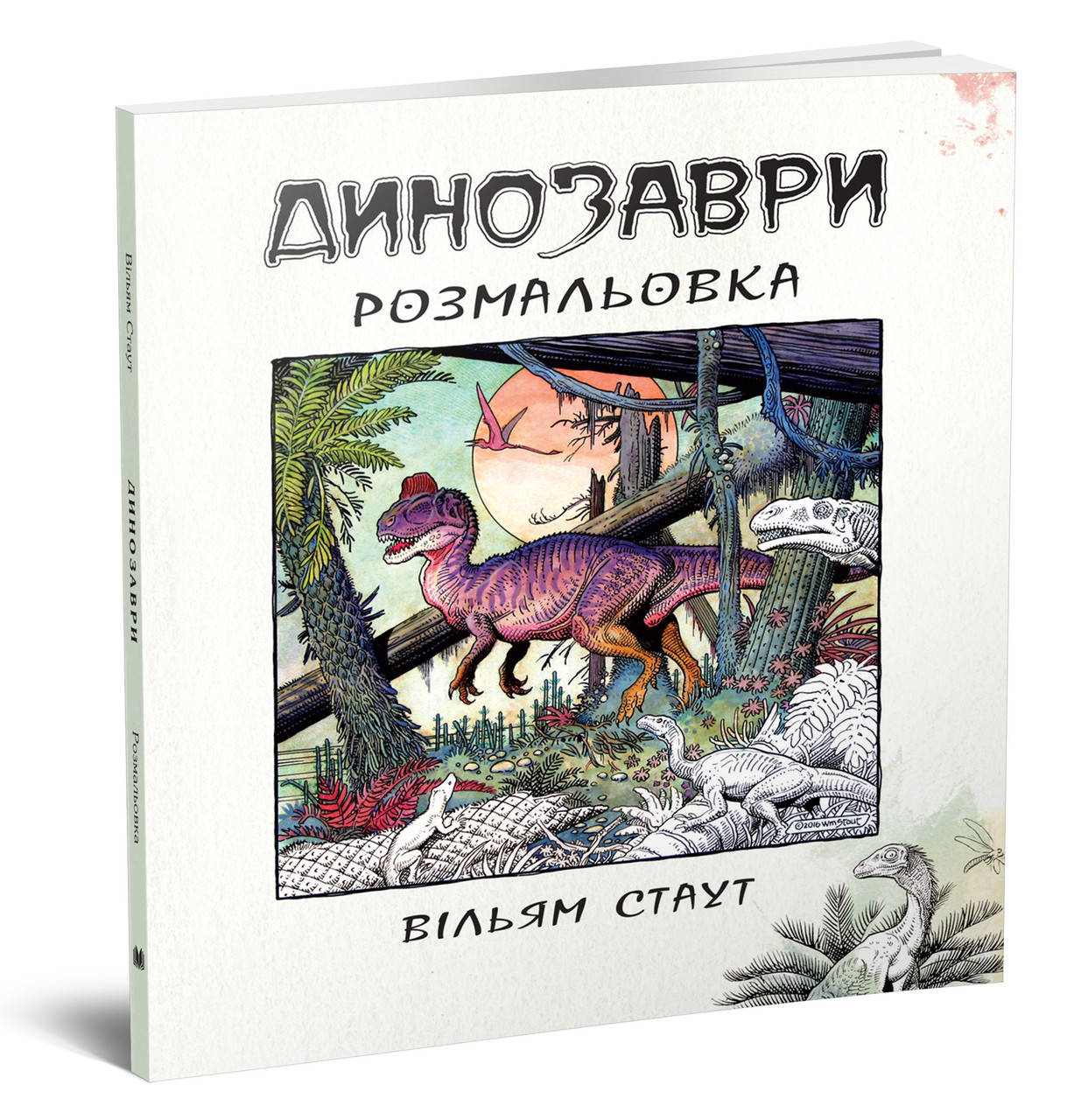 

Динозаври. Розмальовка. Вільям Стаут