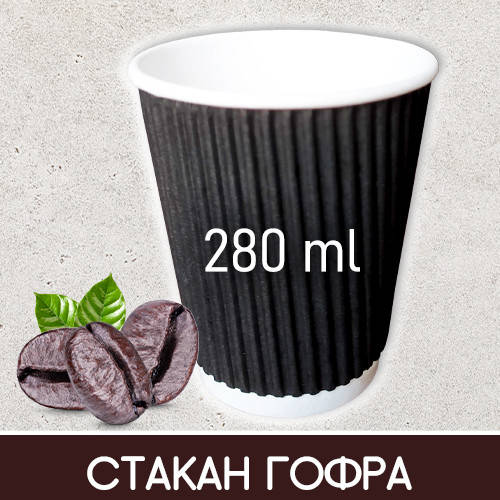 

Стаканы гофрированные черные - 280 мл, 20 шт / Стаканы бумажные гофра 280мл, Черный