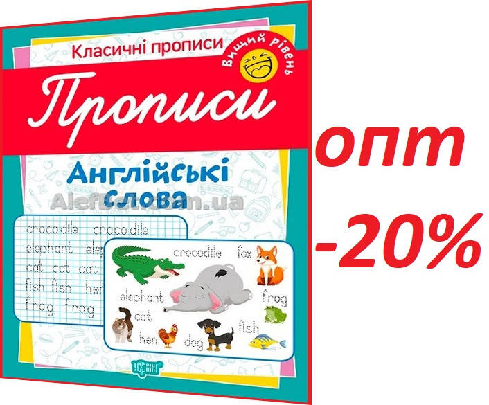 

Класичні прописи. Англійські слова. Вищий рівень / Харченко / Торсинг