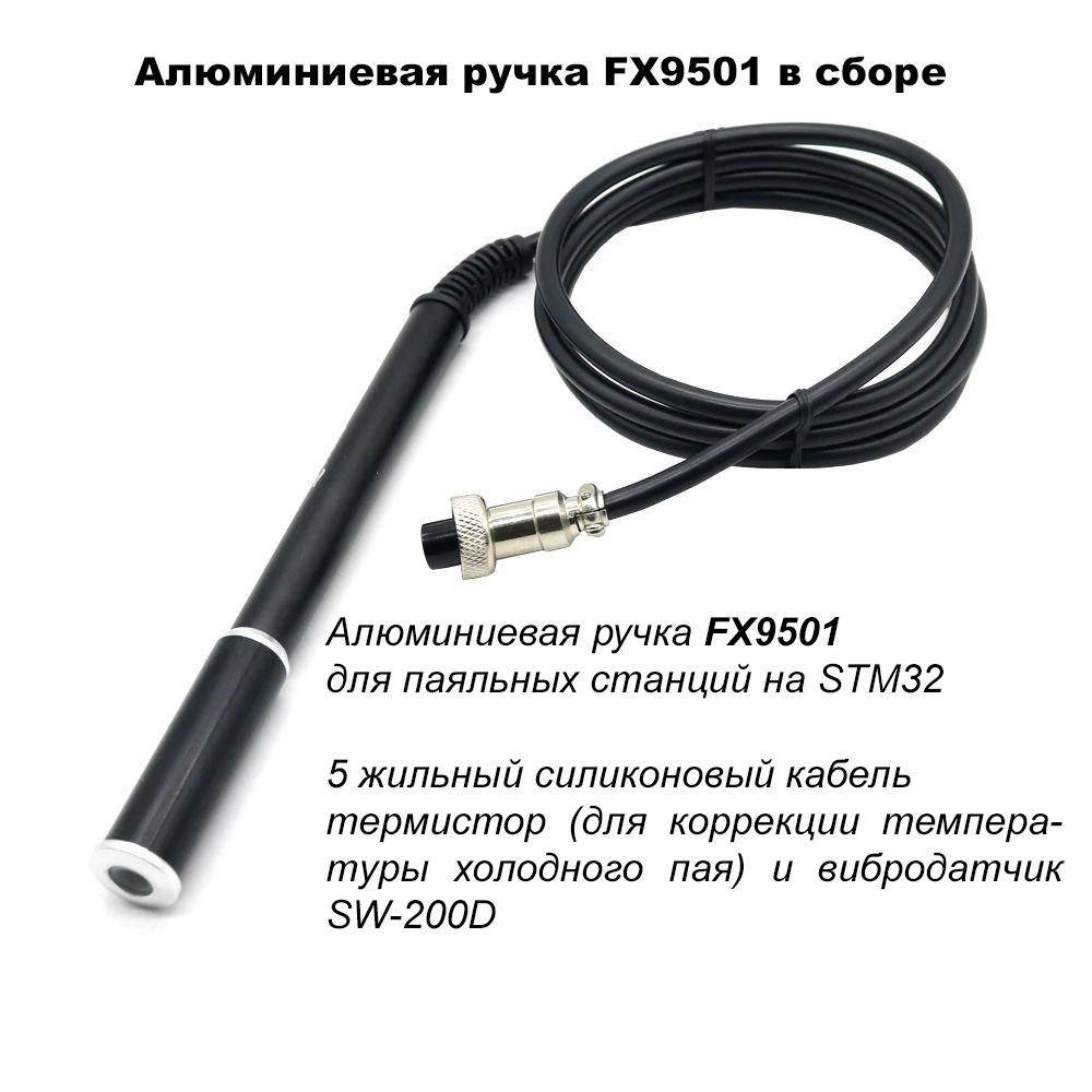 

Алюминиевая ручка FX9501 для паяльных станций на STM32