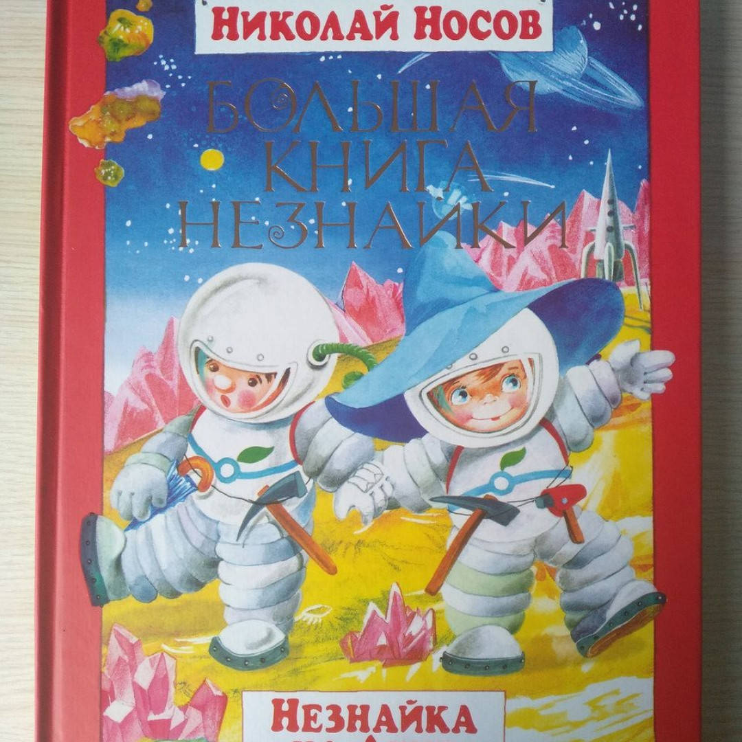 

Носов - Незнайка на луне