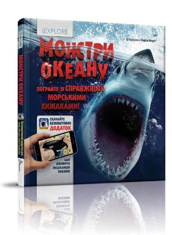 

Монстри океану, Никола Девис Енциклопедія з доповненою реальністю, 30 с.