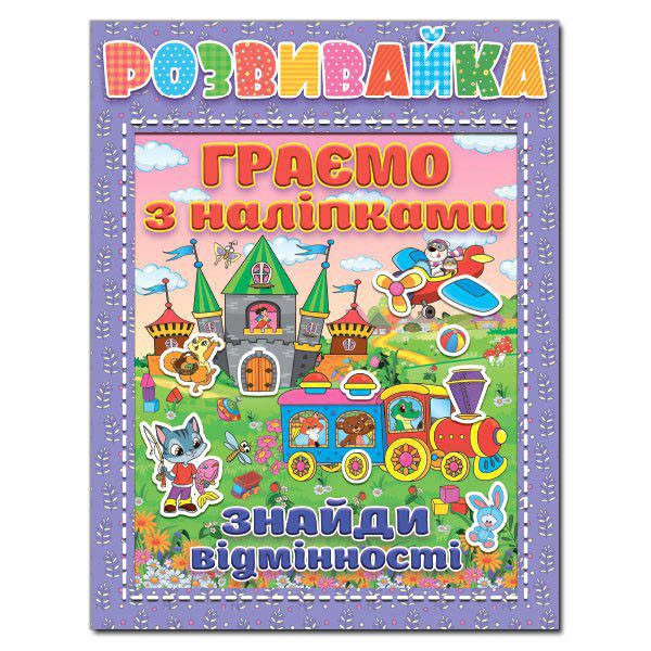

Розвивайка. Граємо з наліпками. Бузкова (Глорія)