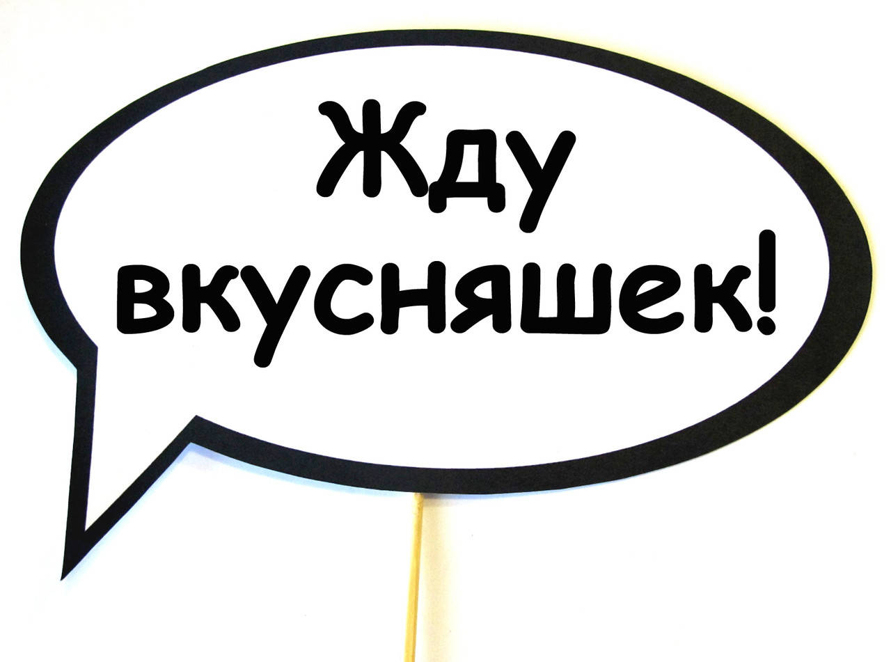 

Топ! Свадебная Табличка Жду вкусняшек 30х20 см для Веселых фото, №60