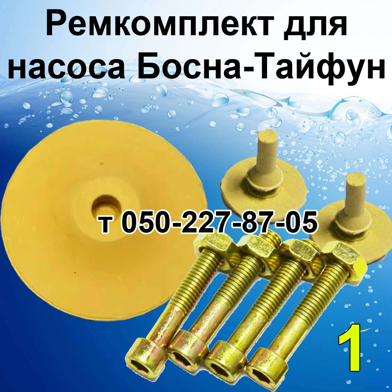 

Ремкомплект для насоса Босна-Тайфун 2