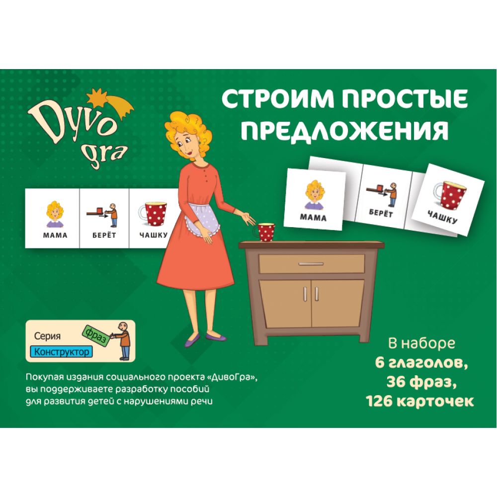 

Конструктор фраз "Строим простые предложения". Набор карточек