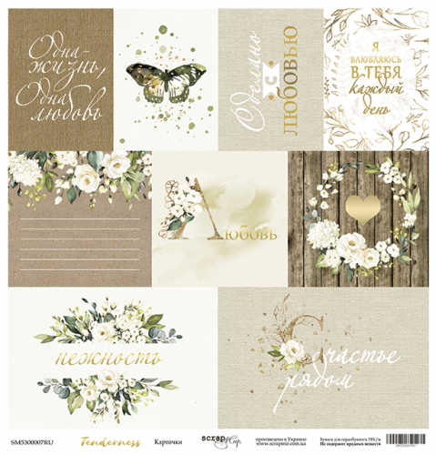 

Папір односторонній - Карточки - Tenderness - Scrapmir - 30х30