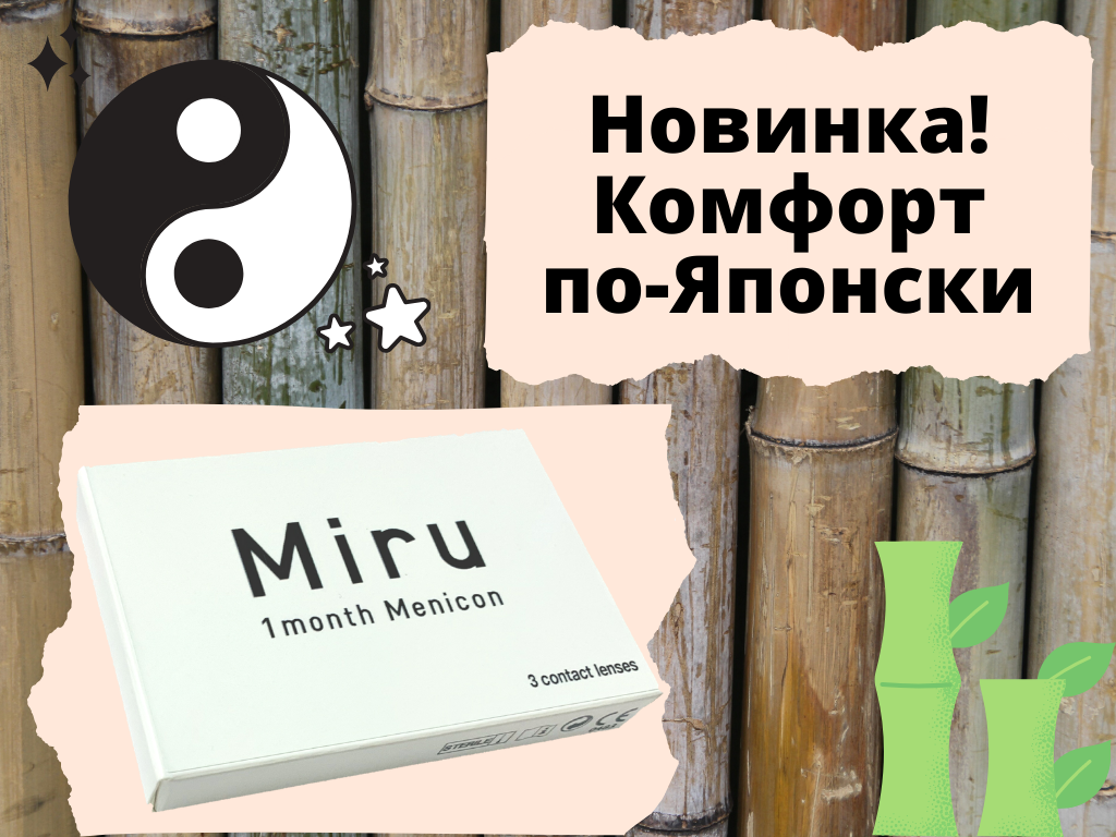 

1+1=3 Контактные линзы Miru 1 Month Menicon - наличие в описании