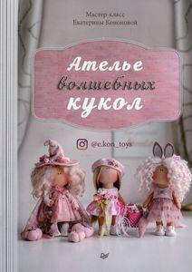 

Ателье волшебных кукол. Кононова Е.В. Питер