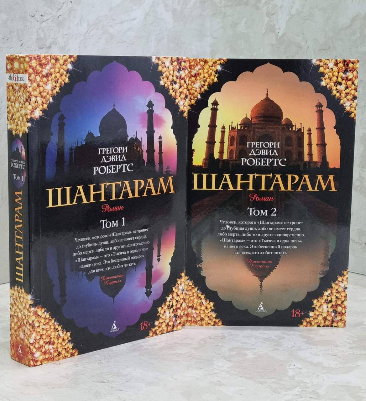 

Книга "Шантарам" Грегори Дэвид Робертс.
