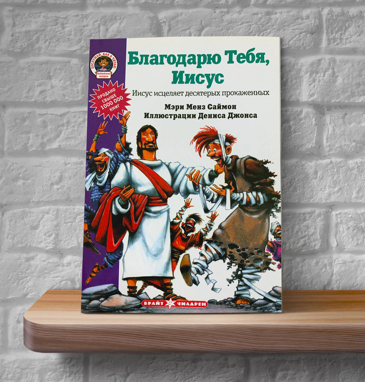 

Благодарю Тебя, Иисус (История об исцелении 10 прокаженных) – Мэри Менз Саймон (4+)