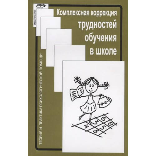 

Комплексная коррекция трудностей обучения в школе Глозман