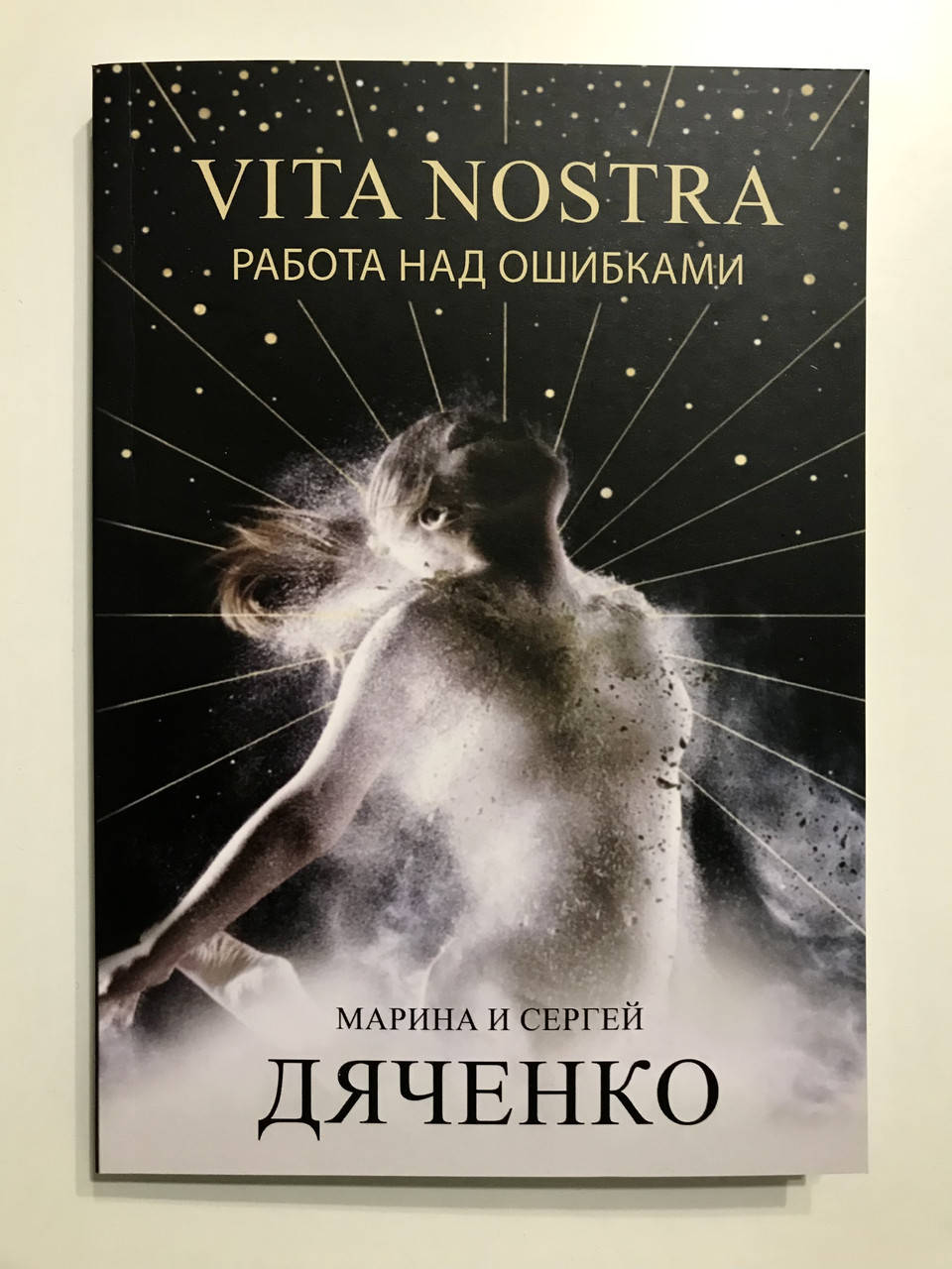 

Vita Nostra Работа над ошибками. Марина и Сергей Дяченко